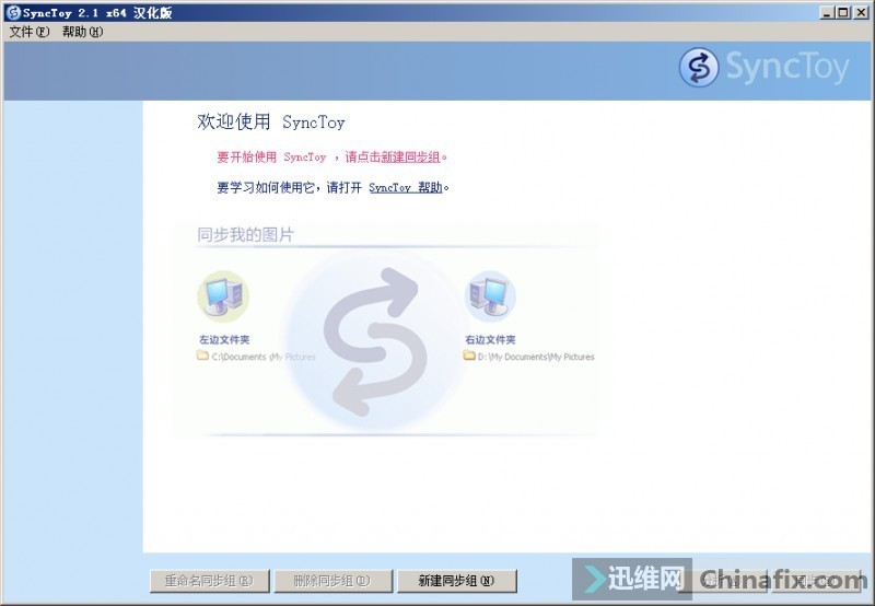 微软出品的文件同步工具-SyncToy2.1汉化版