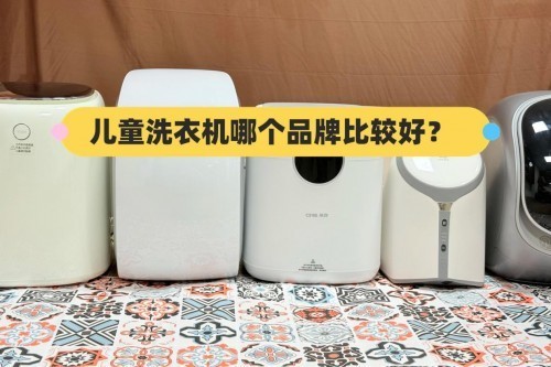 儿童洗衣机哪个品牌比较好？高质量儿童洗衣机严选，买就对了