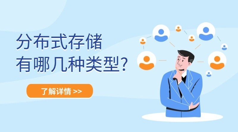 分布式存储有哪几种类型?