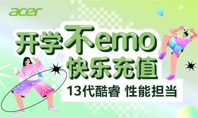 买就有优惠！开学季选宏碁！