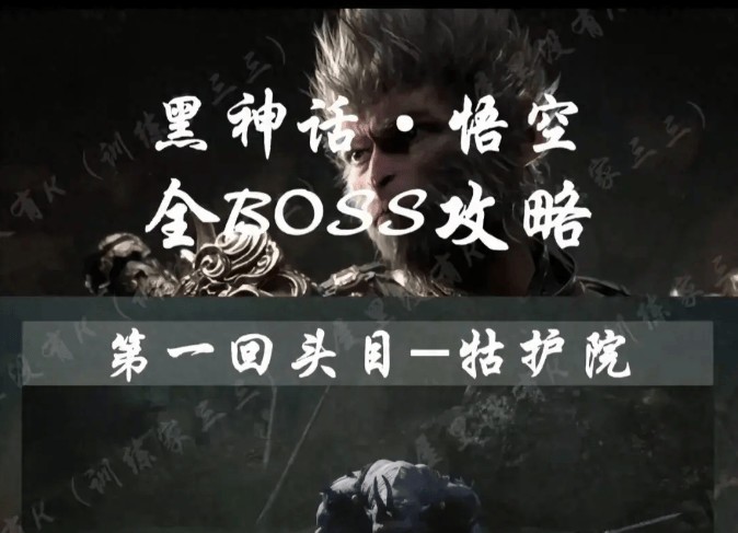 【保姆级】黑神话悟空，第一关全攻略！看完就能过！
