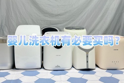 婴儿洗衣机有必要买吗？内行人最推荐者4款婴儿洗衣机，质量稳定