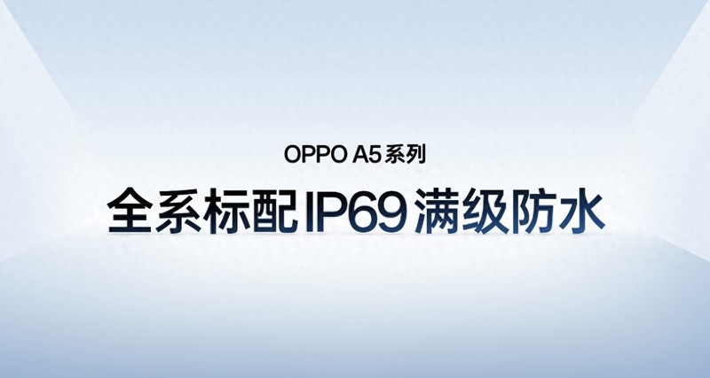 千元机也能这么强！OPPO A5系列发布，防水抗摔还能水下拍照？