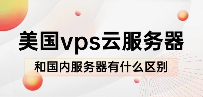 美国vps云服务器和国内服务器有什么区别
