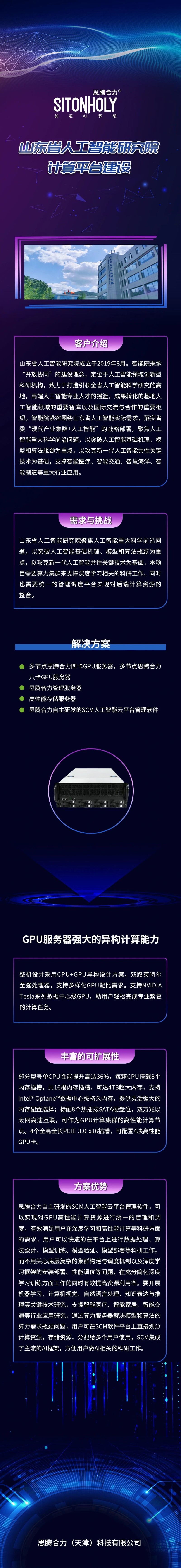 客户案例 | 思腾合力助力山东省人工智能研究院计算平台建设