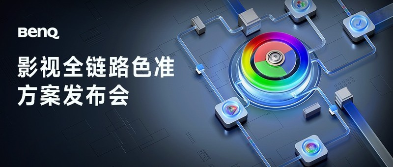 用色彩讲故事，影像大咖齐聚明基「影视全链路色准方案发布会」