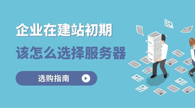 企业在建站初期该怎么选择服务器？