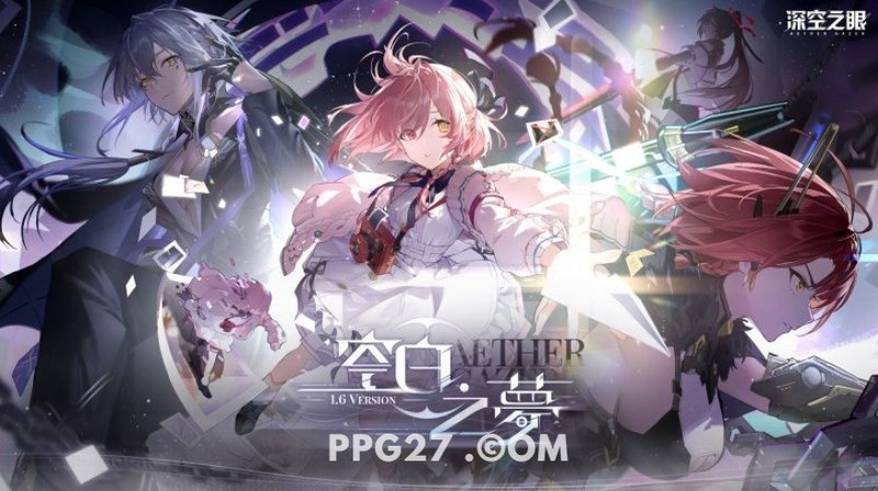 PG动作手游《深空之眼》全新版本「空白之梦」正式上线！