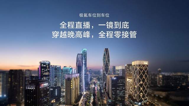 让高阶智驾成为刚需，极氪千里浩瀚智驾发布满血版车位到车位