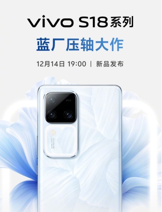 发布倒计时归零！vivo S18系列绽放年轻时尚之美