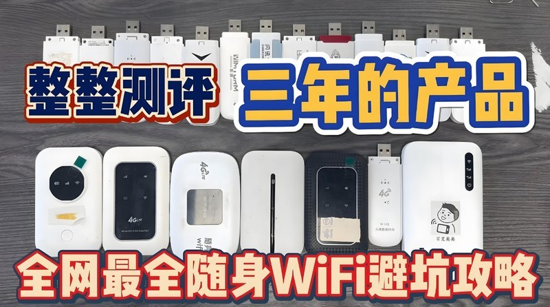 三年时间，整理了一份全网最全的随身WiFi测评报告！最推荐的随身WiFi品牌