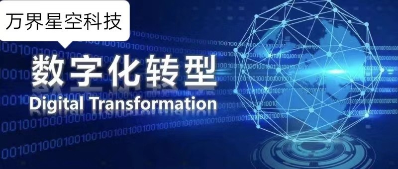 什么是数字化转型？