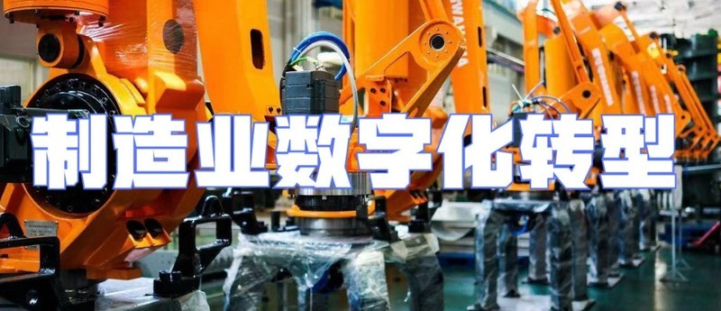 制造业数字化转型要注重哪些方面？