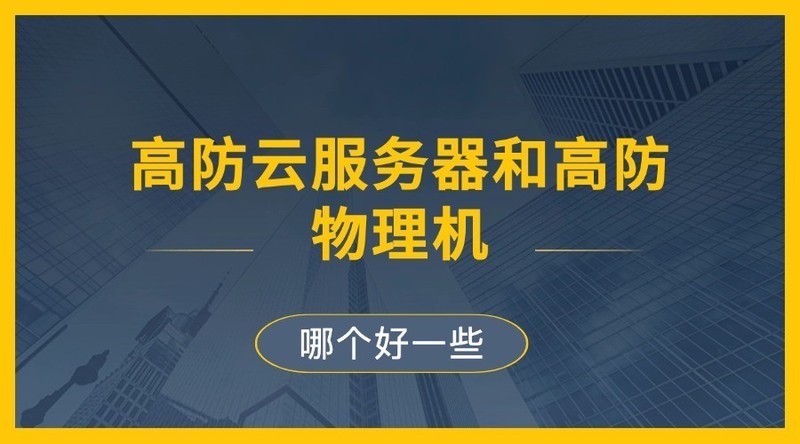 高防云服务器和高防物理机哪个好一些？