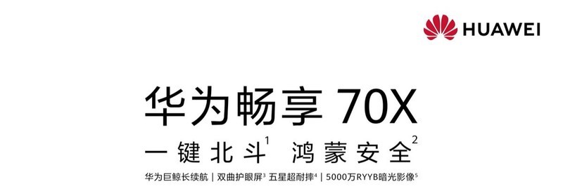降维打击！华为畅享 70X官宣支持双向北斗卫星消息+麒麟5G回归