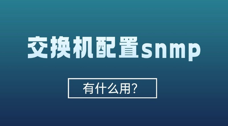 交换机配置snmp有什么用？