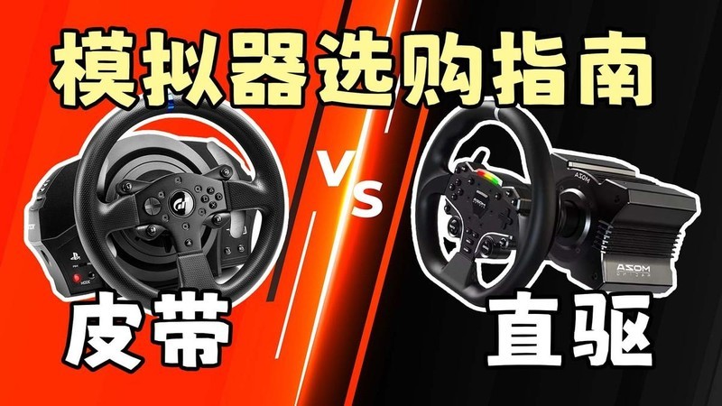 热爱赛车的你，请收藏！市售模拟器选购指南