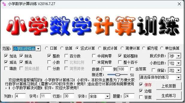 【小学数学计算训练】试卷生成神器，各种组合。