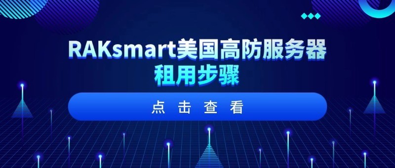 RAKsmart美国高防服务器租用步骤