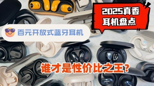 百元开放式耳机推荐哪个品牌？盘点性价比最高的十大开放式耳机品牌