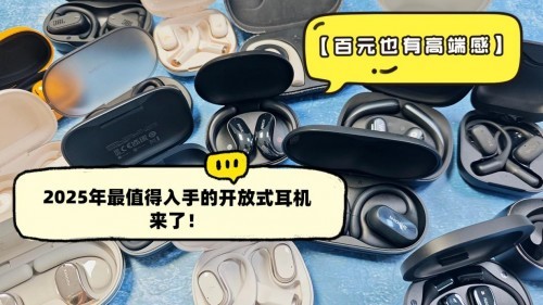 平价好用的开放式蓝牙耳机有哪些？百元开放式耳机排行榜10强推荐