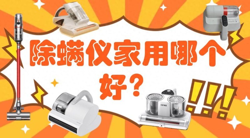 618 必看！除 螨 仪家用哪个好？五大口碑爆款机型真实测评与推荐！