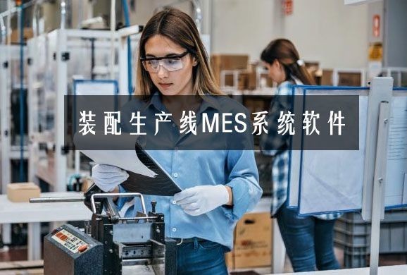 装配行业如何通过MES系统实现生产管理数字化