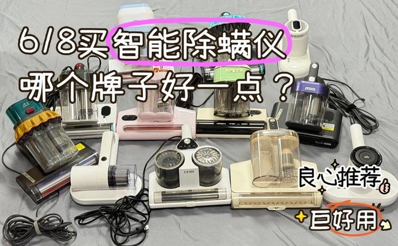 618买智能除 螨 仪哪个牌子好一点？2025 年皮肤科专家力荐的十款除 螨 仪！