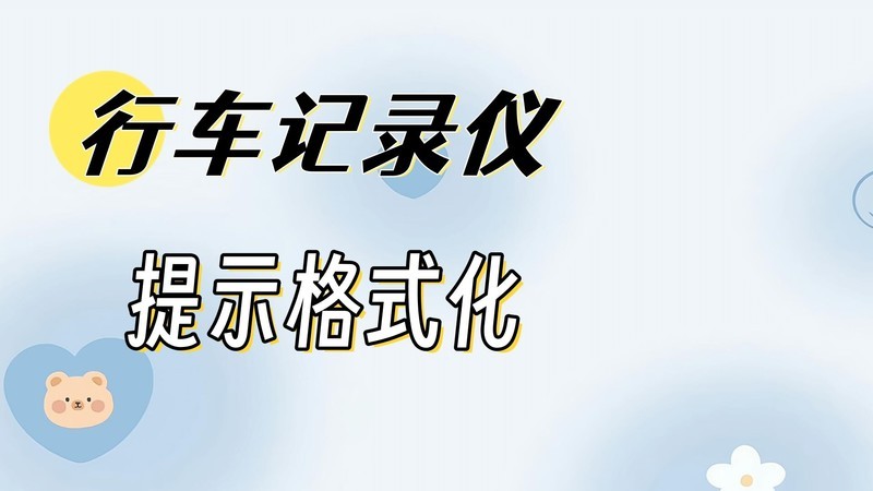 行车记录仪存储卡格式化危机解析：数据守护全攻略