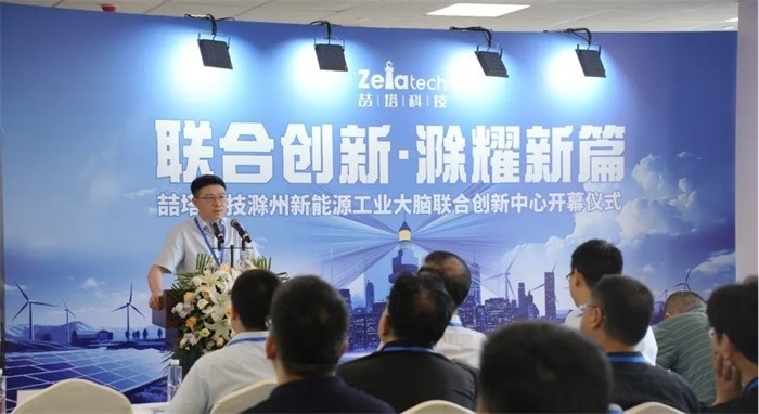 喆塔科技滁州新能源工业大脑联合创新中心正式启用！