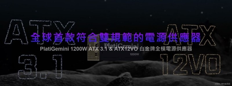 为AI电脑生态注入强悍动力，安耐美PlatiGemini 1200W高性能电源