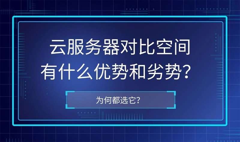云服务器对比空间有什么优势和劣势
