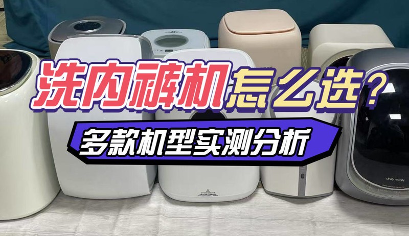 内裤洗衣机好用吗？实测评比全自动内衣洗衣机品牌排行榜前十名