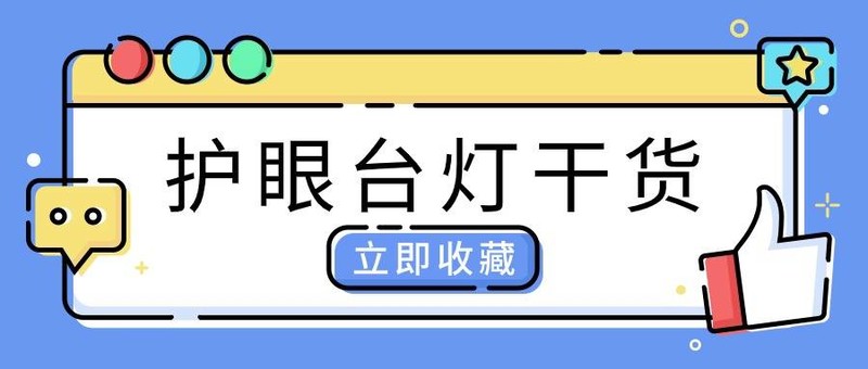 台灯护眼是真的吗？台灯怎么选对眼睛好？谈谈我两个月的使用感受