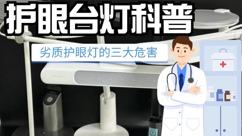 护眼台灯对预防儿童近视有帮助吗？劣质台灯毁眼不只是传言！