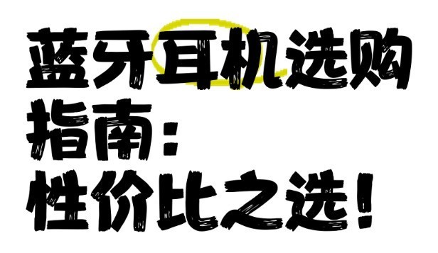 性价比高的蓝牙耳机排行榜10强、百元蓝牙耳机排行榜前十名分享