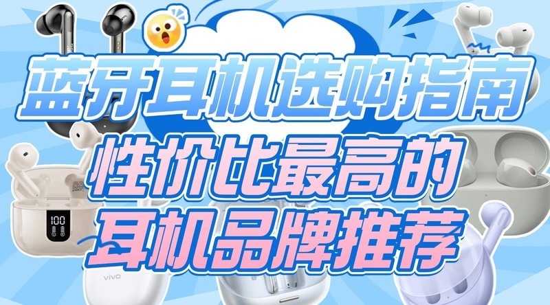 蓝牙耳机哪个品牌质量最好最耐用？蓝牙耳机排行榜前十名分享！