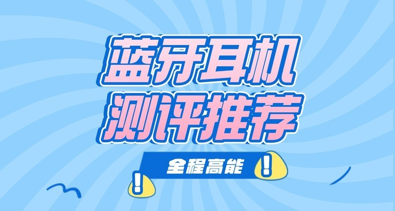 蓝牙耳机哪个品牌质量最好最耐用？蓝牙耳机排行榜前十名分享！