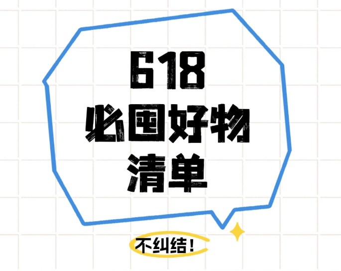 618买什么好物推荐？分享十款618必入好物，买前必看清单