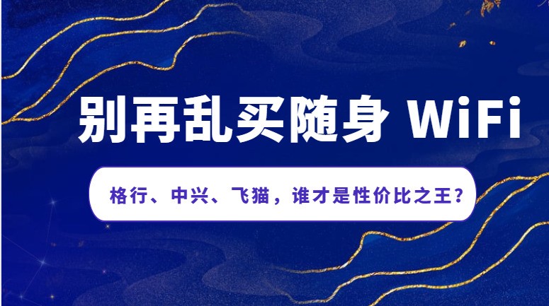 续航大战！格行WiFi6力压群雄，飞猫U8无电池成硬伤？随身wifi推荐第一名！