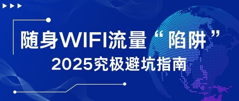“低价流量”陷阱，这些商家套路比你想象更狡猾！格行随身WIFI值得推荐吗？