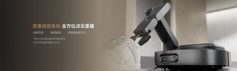 追觅科技发布全新扫地机器人矩阵：仿生机械手与智能换拖布技术