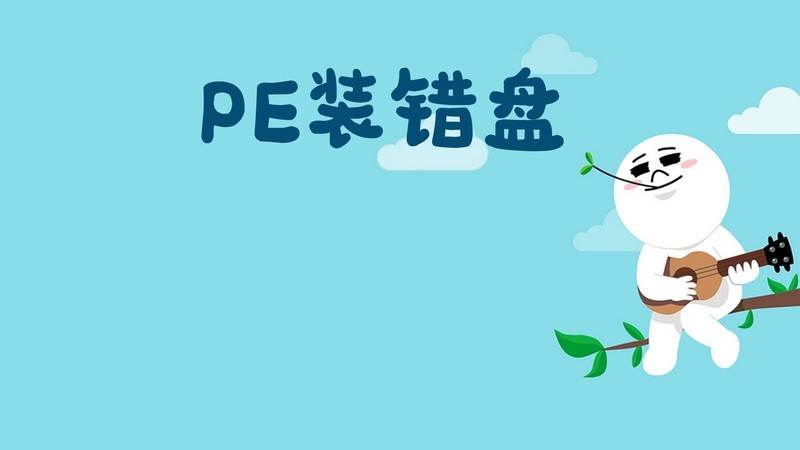 PE装错盘后如何自救？深度解析数据恢复的黄金5分钟法则