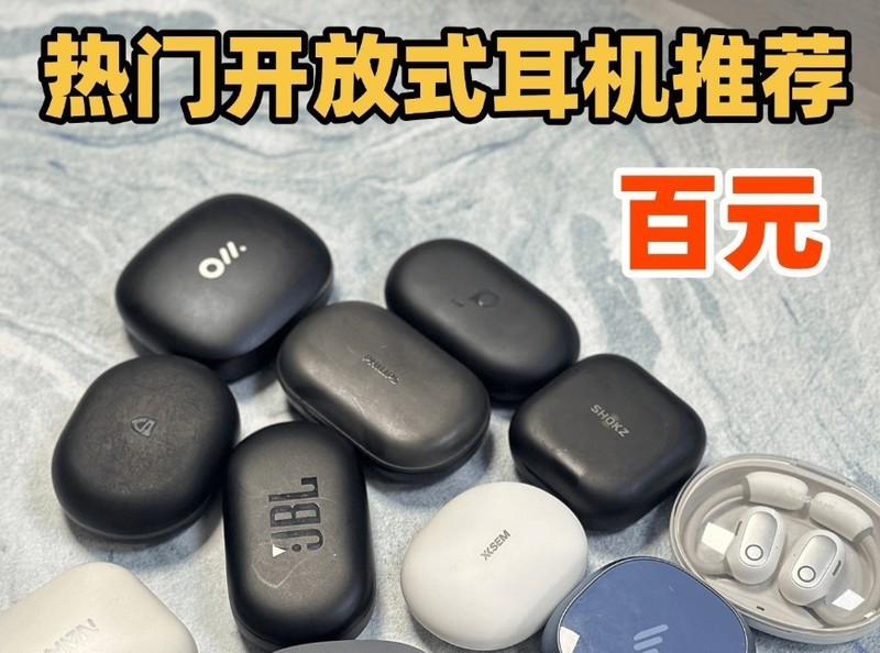 开放式耳机什么牌子的好、开放式耳机百元价位推荐