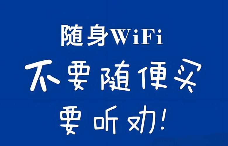 想买随身WiFi？先来看看这些坑点，别再被骗了！随身wifi推荐第一名！