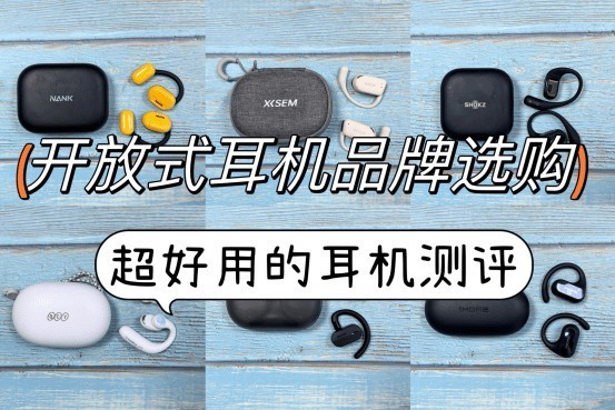 开放式耳机哪个牌子好？超好用耳机品牌测评推荐，速速码住！