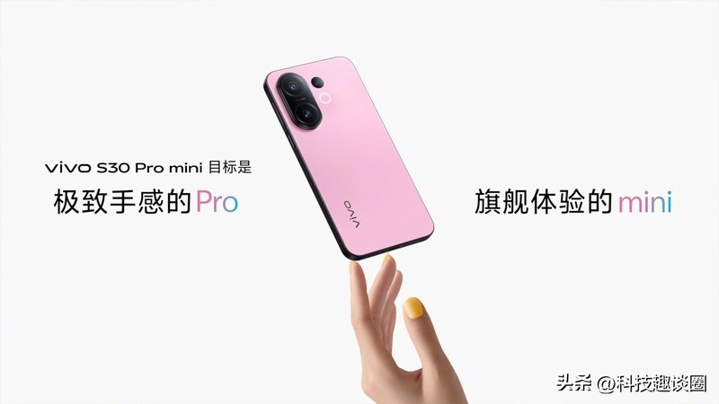 优雅轻薄好手感，vivo S30 Pro mini重新定义高颜值小屏旗舰