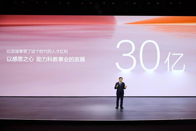 比亚迪豪掷30亿启动教育慈善基金，助力中国科教事业发展