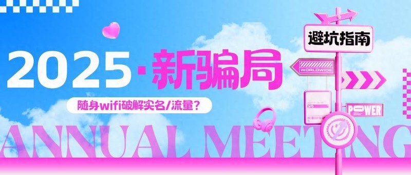 破解随身Wifi？不存在的！2025最值得购买的随身WiFi？
