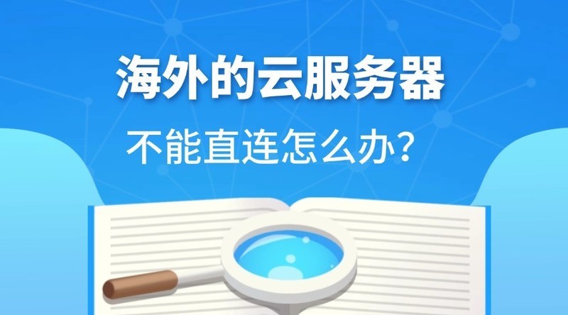 海外的云服务器不能直连怎么办？